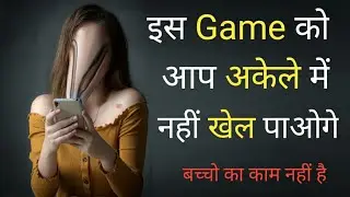 इस Game को आप अकेले में नहीं खेल पाएंगे || जबरदस्त Android Game है