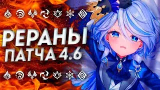 НЕОЖИДАННО... РЕРАНЫ ПАТЧА 4.6 / БАННЕРЫ 4.6 ГЕНШИН ИМПАКТ / БАННЕРЫ 4.6 GENSHIN IMPACT