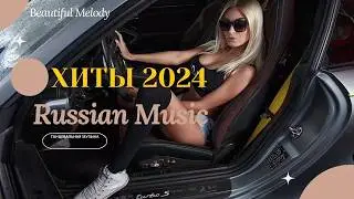 ХИТЫ 2024 ♪ ТАНЦЕВАЛЬНАЯ МУЗЫКА 💖 СБОРНИК ПЕСНИ 2024 || ШИКАРНЫЕ ТРЕКИ ⚡ СЛУШАТЬ МУЗЫКУ 2024 НОВИНКИ