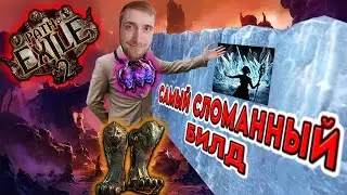 Самый дешевый билд на любом подклассе в Path Of Exile 2 | Стены льда билд