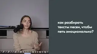 Как научиться петь эмоционально? / работа с текстом в песнях / как петь на английском языке