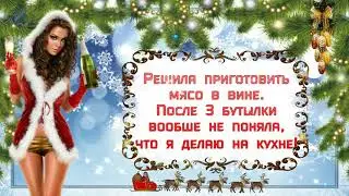 Новогодний юмор, анекдоты, позитив для друзей!