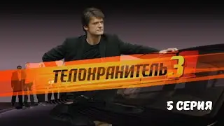 Телохранитель 3. Серия 5. Криминальный Боевик.Лучшие Сериалы