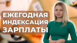 Ежегодная индексация зарплаты. Можно ли отказаться?