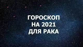 Гороскоп на 2021 год для Рака