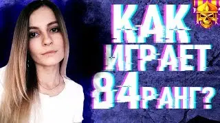 WARFACE - КАК ИГРАЕТ ДЕВУШКА 84-го LVL В ВАРФЕЙС?