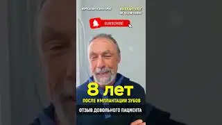 Через 8 лет, я чувствую себя моложе, после имплантации