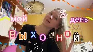 МОЙ ВЫХОДНОЙ ДЕНЬ 👩🏼‍💻🎧🌇 / продуктивно / влог / stviksa /