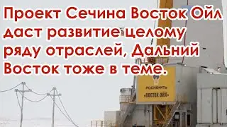 Проект Восток Ойл Роснефти даст развитие целым отраслям России и суперверфь Звезда видео новости
