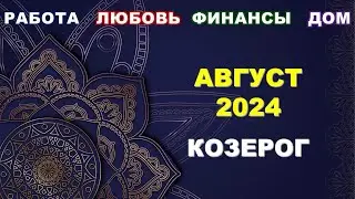 ♑ КОЗЕРОГ. 💎 АВГУСТ 2024 г. 💫 Главные сферы жизни. 🌟 Таро-прогноз ☀️