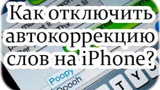 Как отключить автозамену/автокоррекцию слов на iPhone , iPad, iPod