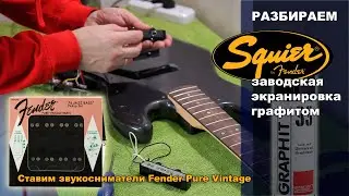 2021 Squier Affinity Замена звукоснимателей на электрогитаре. Pickups Alnico 2. Экранировка графитом