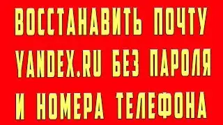 Как Восстановить Почту Яндекс Если Забыл Пароль Логин Без Номера Телефона Без Данных Доступа Ya.ru