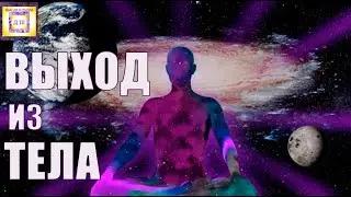 🌟 МЕДИТАЦИЯ на ВЫХОД из ТЕЛА! 🌟ВЫХОД в АСТРАЛ  САМАЯ МОЩНАЯ! 🙏 🌟 Погрузись СЕЙЧАС!!! МУЗЫКА!!!🎶