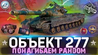 НАГИБАЕМ РАНДОМ на ОБЪЕКТ 277 WOT 🔥 Стрим World of Tanks
