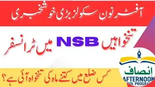 Good News | Insaaf afternoon schools salary updates | IASP teacher salary transferred to NSB account