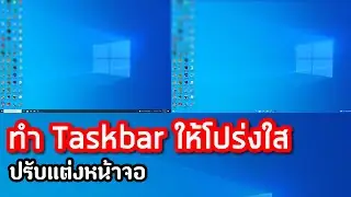 วิธีทำให้ Taskbar โปร่งใส Windows 10 ด้วย Translucent TB