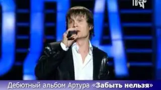 Артур "Забыть нельзя" - Шансон года 2010, 3 апреля 2010 года