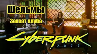 Cyberpunk 2077 \ Киберпанк 2077 - Шельмы - 1.8. Захват клуба.