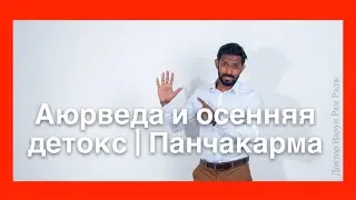 Аюрведа и осенний детокс | Панчакарма | Аюрведа Москва #аюрведа