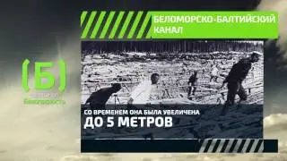 84 года назад был открыт Беломорско-Балтийский канал имени Сталина