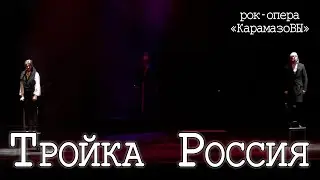 Ярослав Баярунас, Игорь Балалаев, Александр Суханов - Тройка Россия (рок-опера «КарамазоВЫ»)