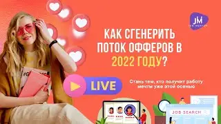 КАК СГЕНЕРИТЬ ПОТОК ОФФЕРОВ В 2022 ГОДУ?