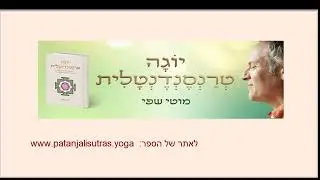 שיחה על הספר יוגה טרנסנדנטלית במרכז למדיטציה בת''א