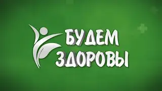 Будем здоровы! 08.07.24