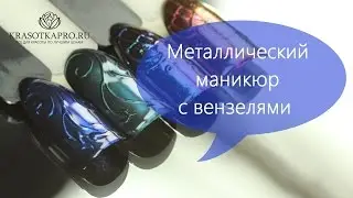 Металлический маникюр с вензелями. Втирка зеркальный блеск. Металлические ногти.