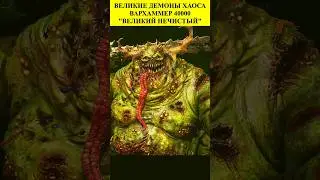 ВЕЛИКИЕ ДЕМОНЫ ХАОСА (часть 1) —  ВЕЛИКИЙ НЕЧИСТЫЙ ( THE GREAT UNCLEAN ONE) #вархаммер40000