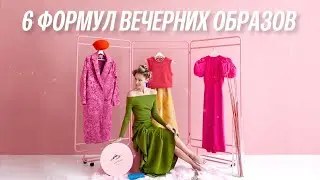 6 простых формул для эффектных вечерних выходов