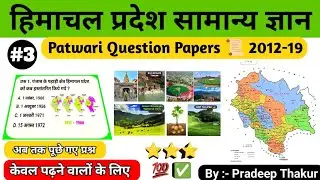 All HP GK Questions asked in Patwari Exam 2012, 2013, 2015, 2016 and 2019 || Himachal Pradesh #3