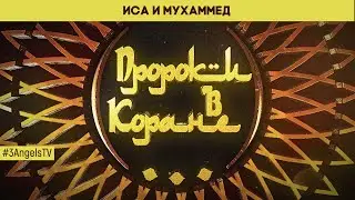 Иса и Мухаммед | Пророки в Коране