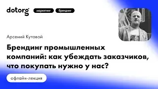 Брендинг промышленных компаний: как убеждать заказчиков, что покупать нужно у нас?