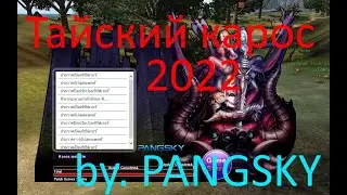 Новый тайский карос ШОК!!! 2022