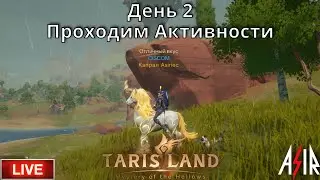 Tarisland | День 2 | Сервер ЕЕ | Проходим Активности