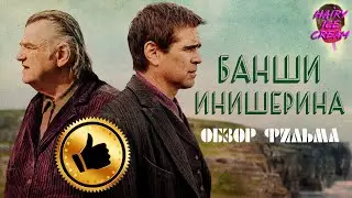 Банши Инишерина (2022) — Время собирать пальцы / ОБЗОР ФИЛЬМА / The Banshees of Inisherin