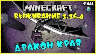 MINECRAFT ДРАКОН КРАЯ / КАК УБИТЬ ЭНДЕР ДРАКОНА В MINECRAFT