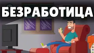 Виды безработицы. Понятное объяснение @prostoecon