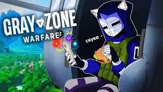 Я ЗАСНУЛ В GRAY ZONE WARFARE