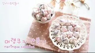 머랭쿠키 만들기 meringue cookies 진니의주방놀이