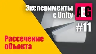 Эксперименты с Unity #11 Рассечение объекта