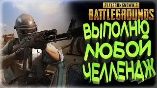 PUBG STREAM l ВЫПОЛНЯЮ ЧЕЛЛЕНДЖ ПАБГ   l PUBG: Battlegrounds