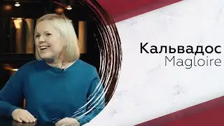 Кальвадос Magloire: что нужно знать?