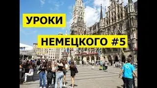 05  Уроки немецкого, Разговор о семье