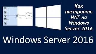 Как настроить NAT в Windows Server 2016