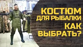 Как выбрать демисезонный костюм для рыбалки | гайд по непромокаемым костюмам