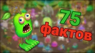 75 ФАКТОВ о My Singing Monsters