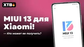 📲 КАКИЕ XIAOMI МОГУТ ПОЛУЧИТЬ MIUI 13? [КОНЕЦ СЕНТЯБРЯ 2021]